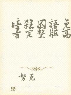暗杀国语免费观看完整版高清封面