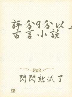 评分9分以上的古言小说