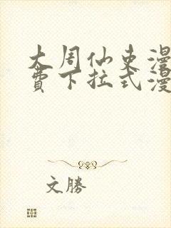 大周仙吏漫画免费下拉式漫画