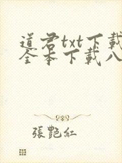 道君txt下载全本下载八零
