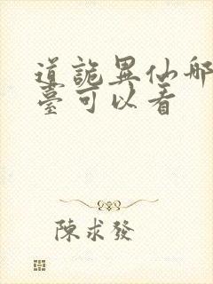 道诡异仙哪个平台可以看