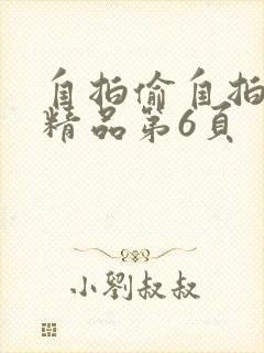自拍偷自拍亚洲精品第6页