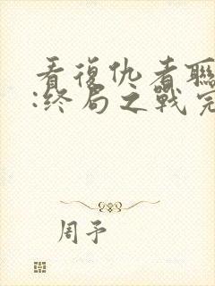 看复仇者联盟4:终局之战完整版