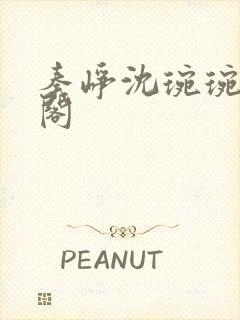 秦峥沈琬琬笔趣阁