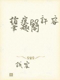 指痕po许容音笔趣阁