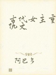 古代女主重生复仇文