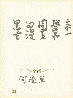 黑田同学来我家看漫画第一集