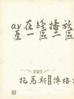 av在线播放国产一区二区