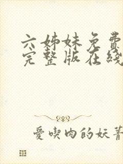 六姊妹免费全集完整版在线观看高清封面
