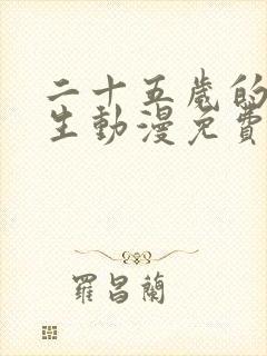 二十五岁的高中生动漫免费观看封面
