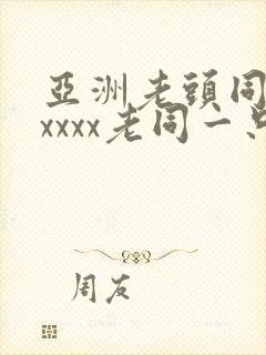 亚洲老头同性xxxxx老同一只