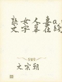 熟女人妻aⅴ中文字幕在线