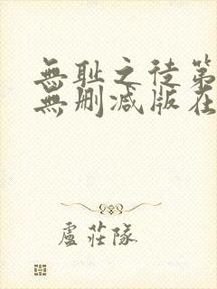 无耻之徒第八季无删减版在线观看