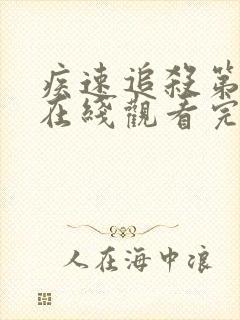 疾速追杀第3季在线观看完整版免费