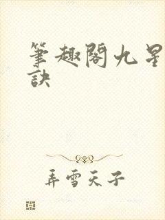 笔趣阁九星霸体诀