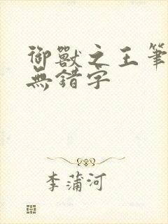 御兽之王笔趣阁无错字封面