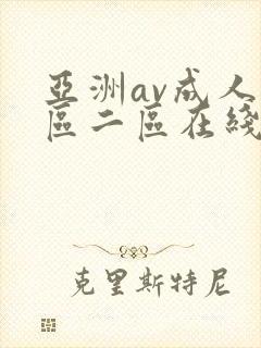 亚洲av成人一区二区在线封面