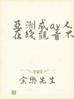 亚洲成av人片在线观看不卡