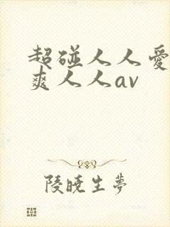 超碰人人爱人人爽人人av