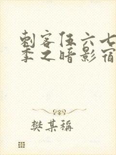 刺客伍六七第四季之暗影宿命樱花动漫