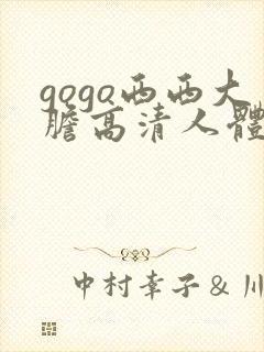gogo西西大胆高清人体