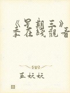《星期三》第1季在线观看免费高清