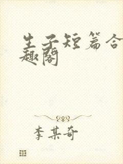 生子短篇合集笔趣阁