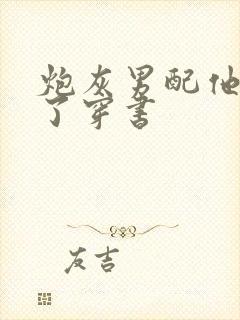 炮灰男配他变甜了穿书