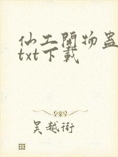 仙工开物蛊真人txt下载
