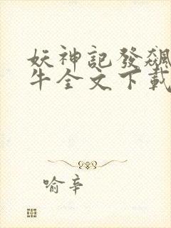 妖神记发飙的蜗牛全文下载封面