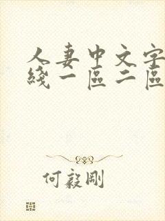 人妻中文字幕在线一区二区