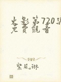火影第720集免费观看