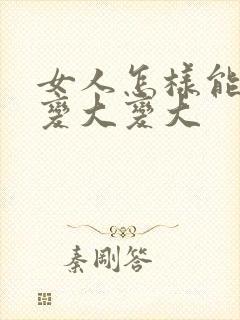 女人怎样能让胸变大变大封面