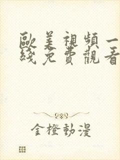 欧美视频一区在线免费观看封面