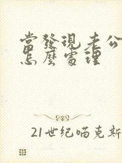 当发现老公出轨怎么处理