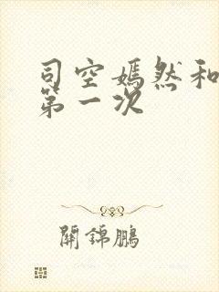 司空嫣然和叶凡第一次