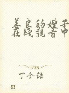 善良的嫂子免费在线观看中字