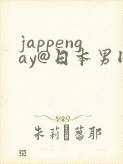 jappengay@日本男同boy