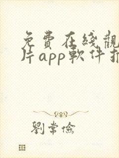 免费在线观看影片app软件推荐