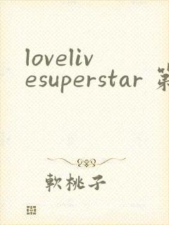 lovelivesuperstar 第3季免费观看完整版封面
