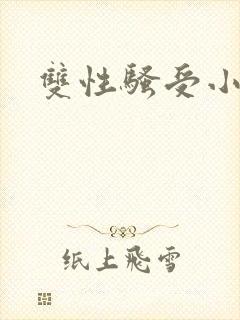 双性骚受小说h