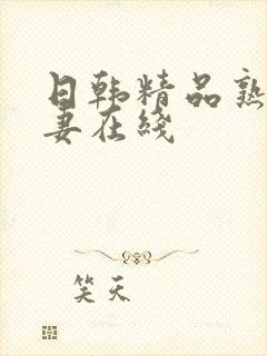 日韩精品熟女人妻在线封面