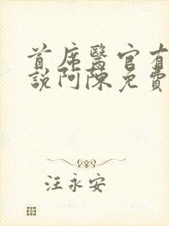 首席医官有声小说阿陈免费恋听网