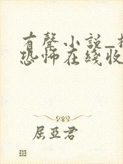 有声小说_极具恐怖在线收听