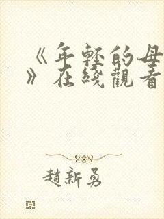 《年轻的母亲4》在线观看