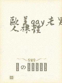 欧美gay老男人裸体封面