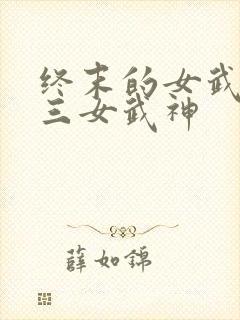 终末的女武神十三女武神