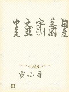 中文字幕日韩欧美亚洲国产