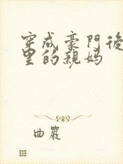 穿成豪门后妈文里的亲妈