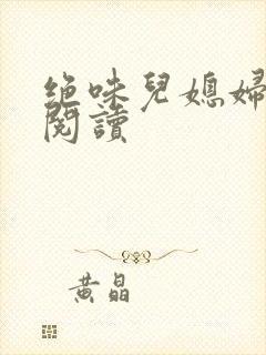 绝味儿媳妇免费阅读封面